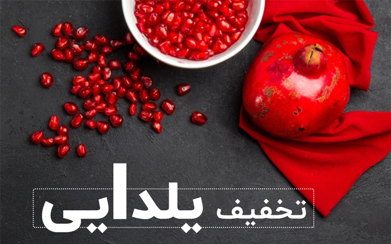 تخفیف ویژه یلدایی