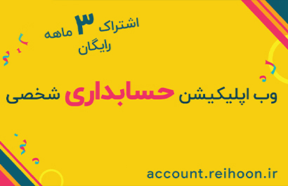 حسابداری شخصی ریحون